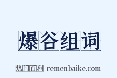 爆谷组词是什么意思的图片